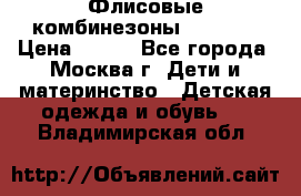 Флисовые комбинезоны carters › Цена ­ 150 - Все города, Москва г. Дети и материнство » Детская одежда и обувь   . Владимирская обл.